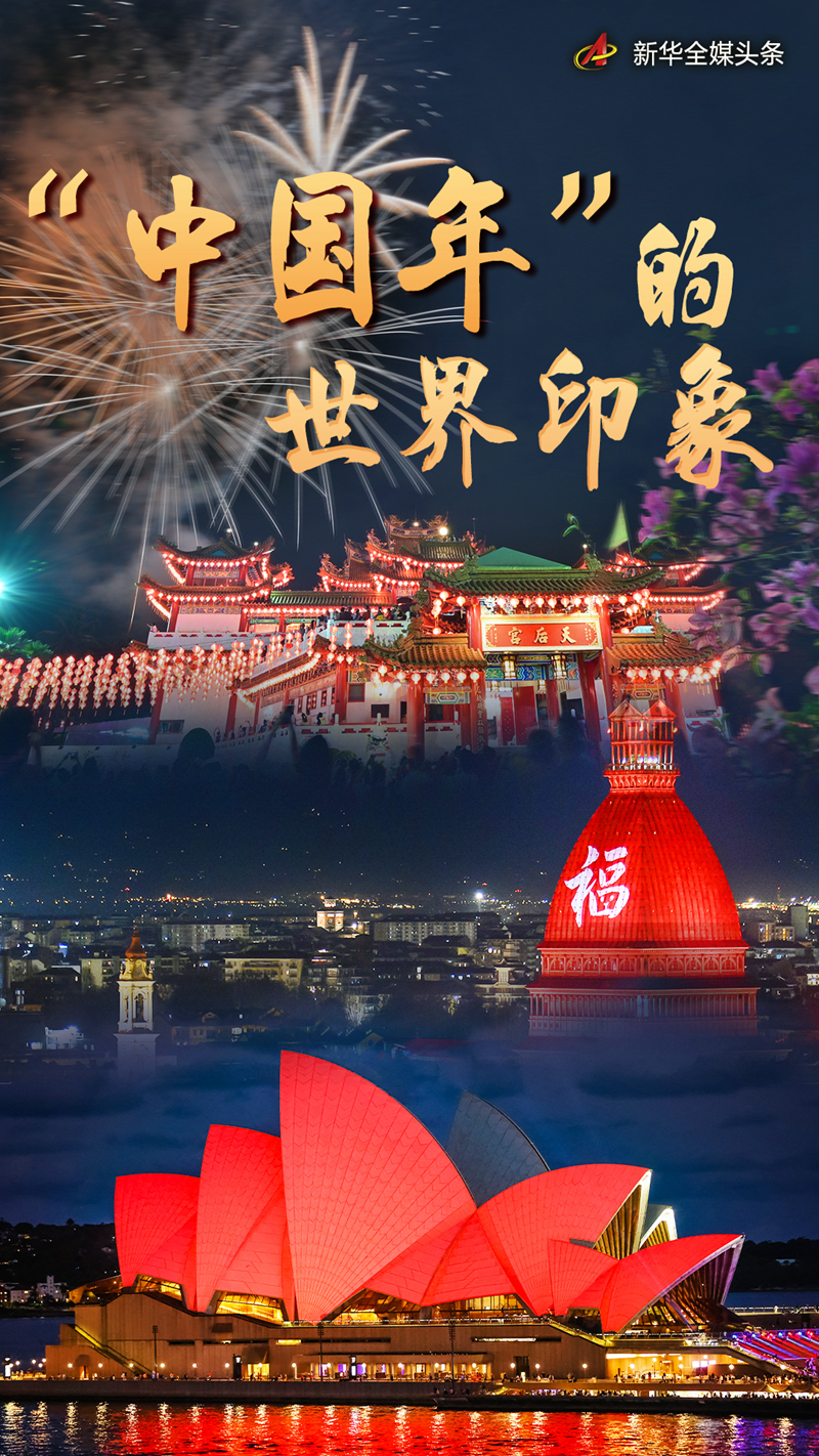“中国年”的世界印象(图1)