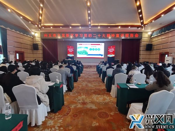 兴义市义龙新区学习党的二十大精神宣讲报告会举行(图1)