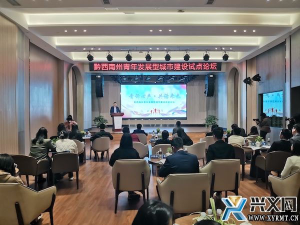 黔西南州青年发展型城市建设试点论坛举行(图1)