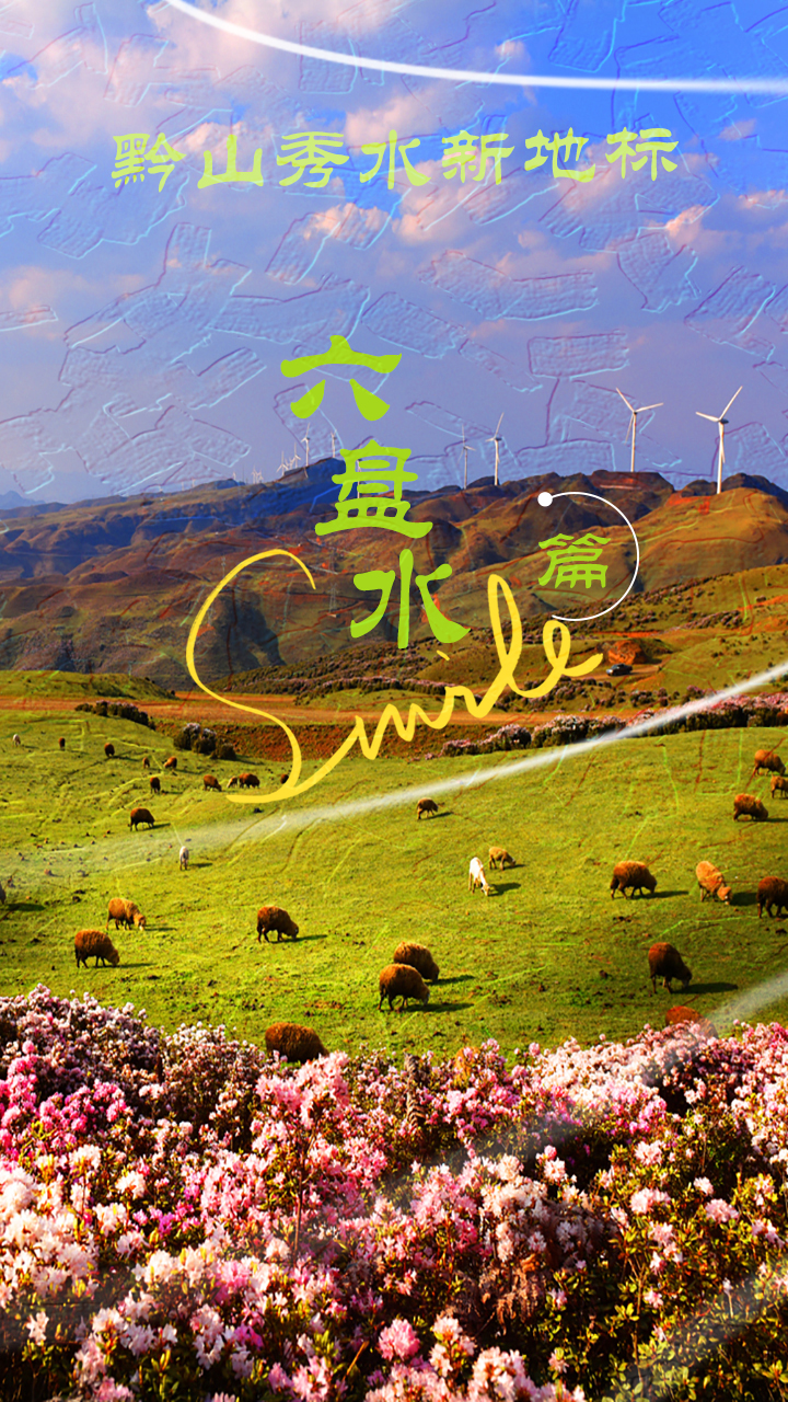 贵州山居·黔山秀水新地标丨六盘水,凉都的柔与刚(图5) 贵州山居·黔山秀水新地标丨六盘水,凉都的柔与刚(图5)
