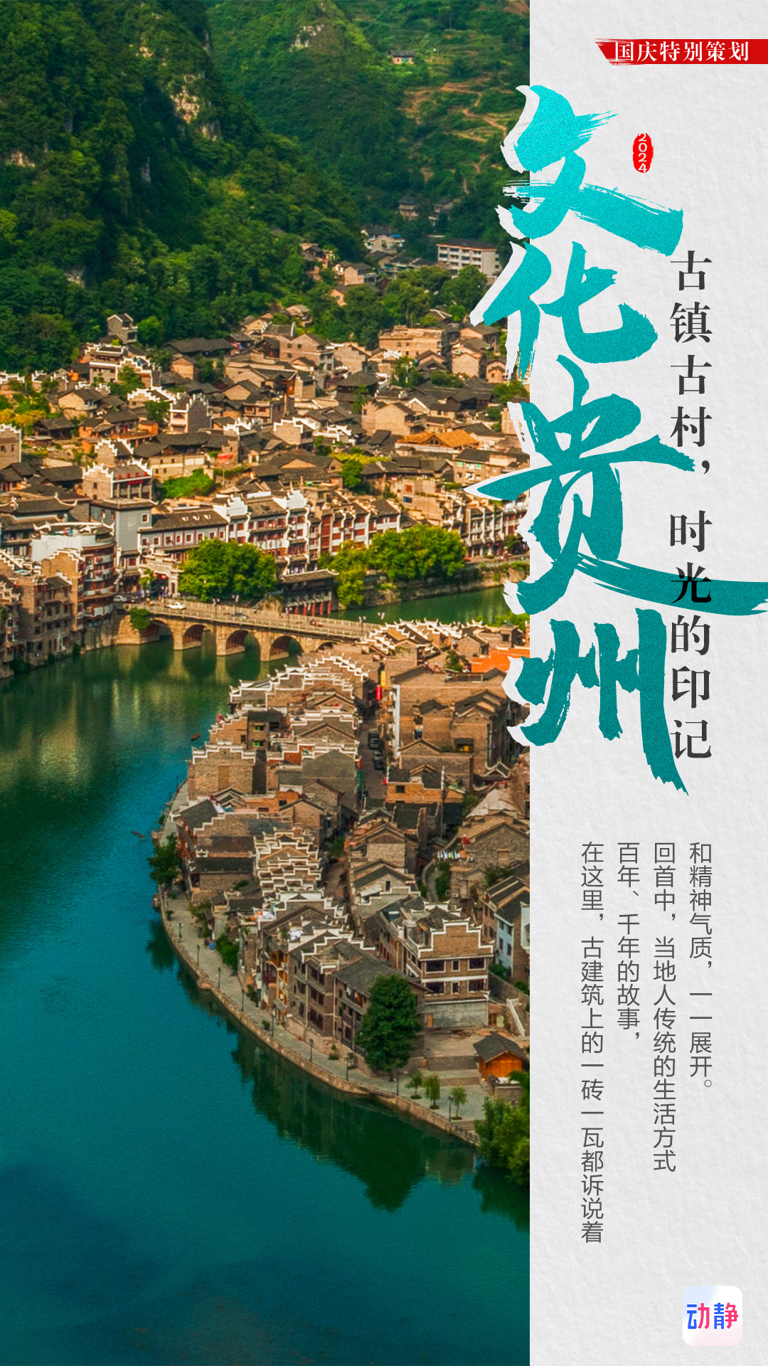 国庆特别策划丨文化贵州：古镇古村，时光的印记(图1)