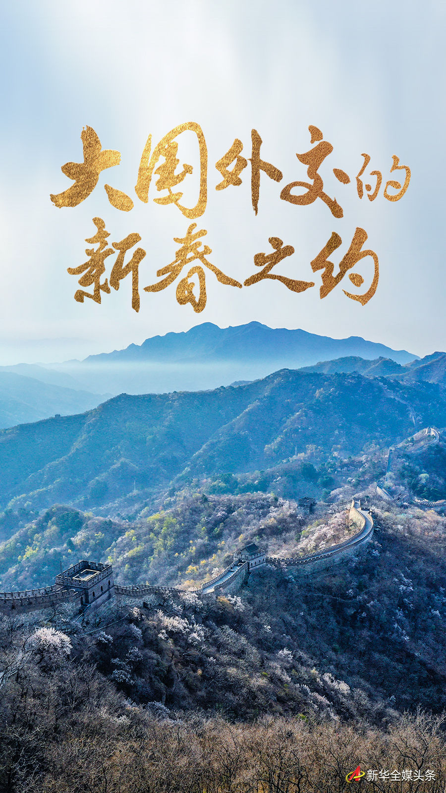 大国外交的新春之约(图1)