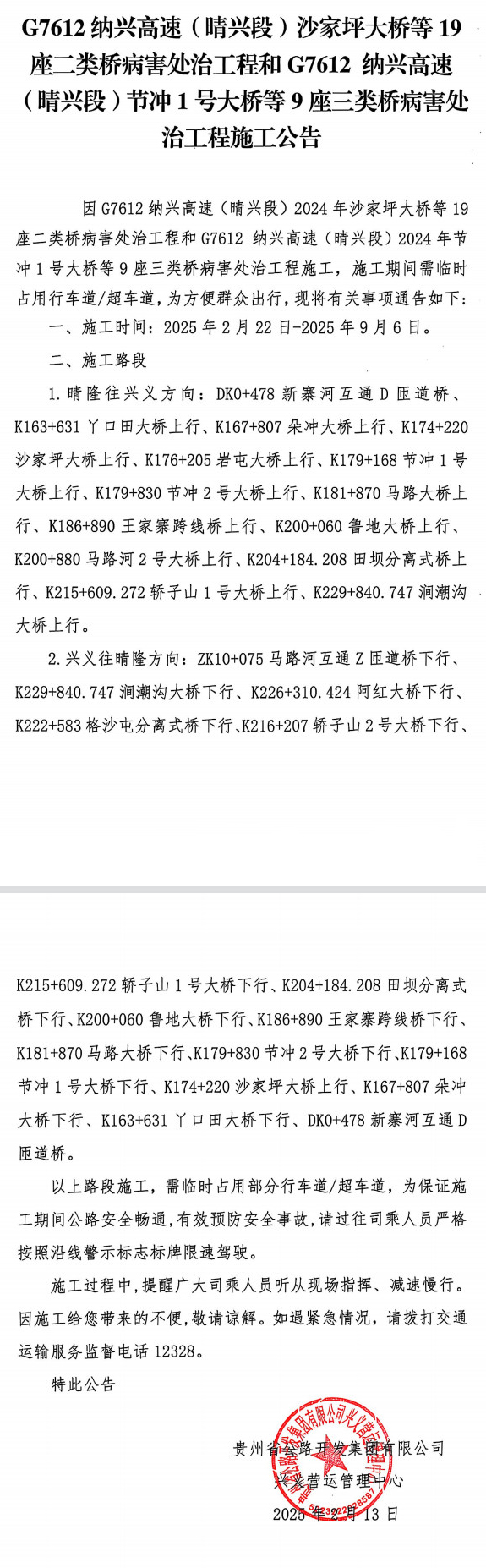 G7612纳兴高速（晴兴段）桥梁病害处治工程施工公告(图1)