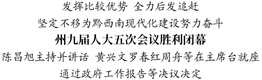 <b style=color:#fb0404>黔西南州第九届人民代表大会第五次会议胜利闭幕</b>(图1)