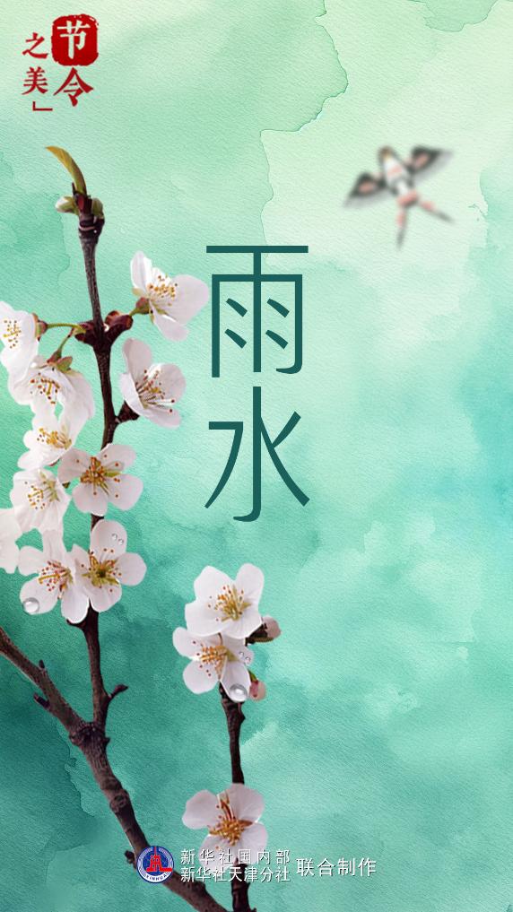 节令之美｜18日18时7分雨水：山山能作雨 物物解呈春(图2)