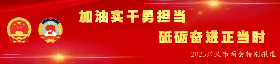 政协第九届兴义市委员会第四次会议开幕(图1)