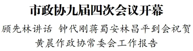 政协第九届兴义市委员会第四次会议开幕(图2)