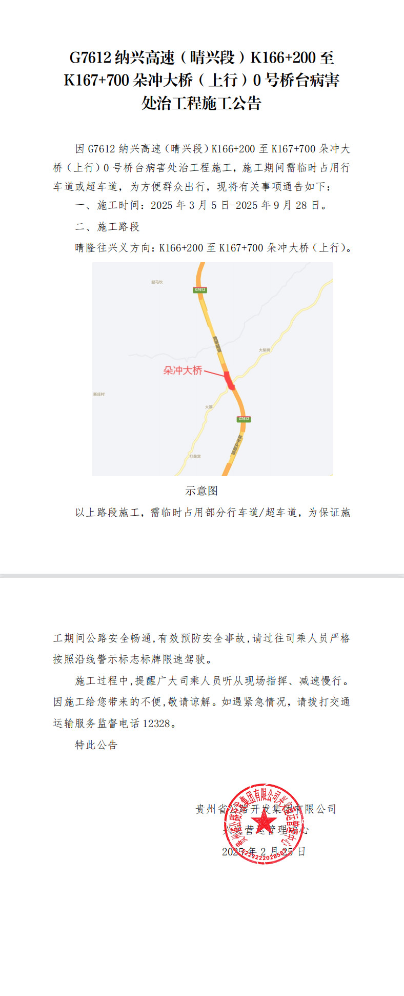 纳兴高速（晴兴段）朵冲大桥（上行）0号桥台病害处治工程施工公告(图1)