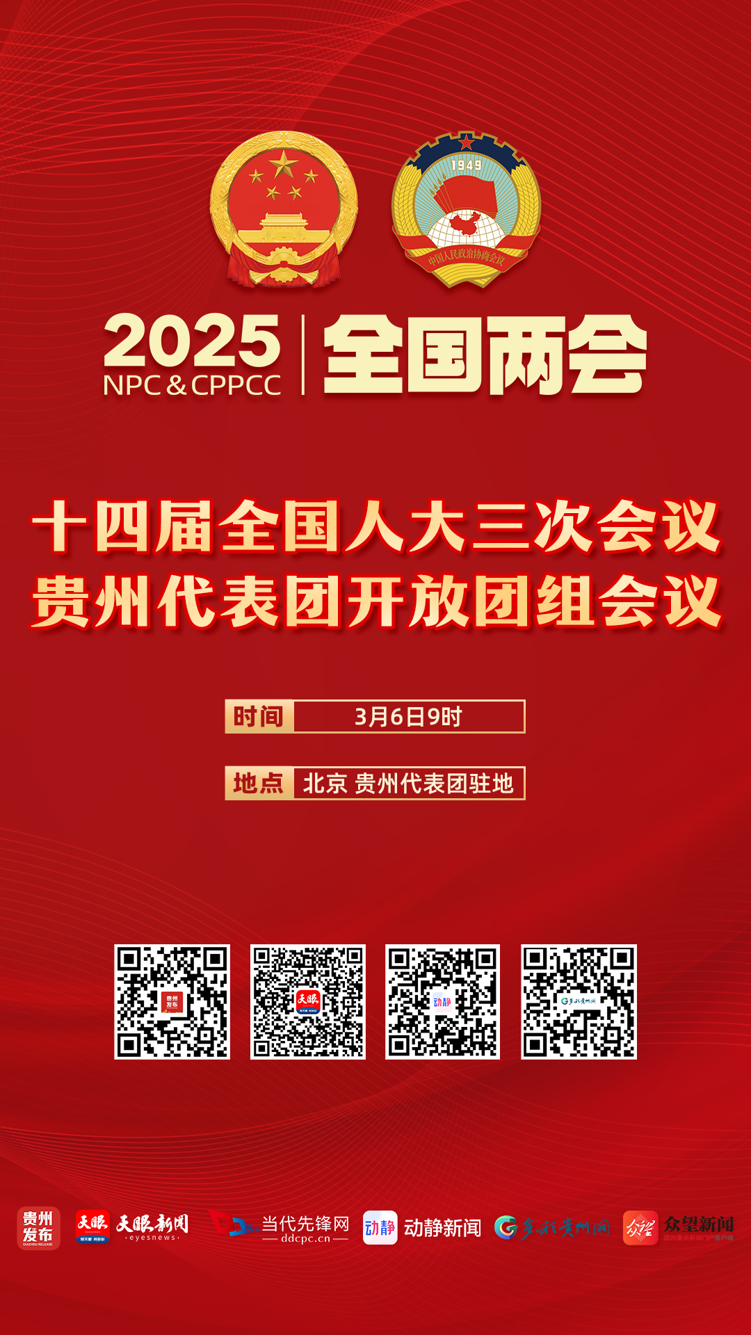直播预告｜贵州代表团开放团组会议(图1)