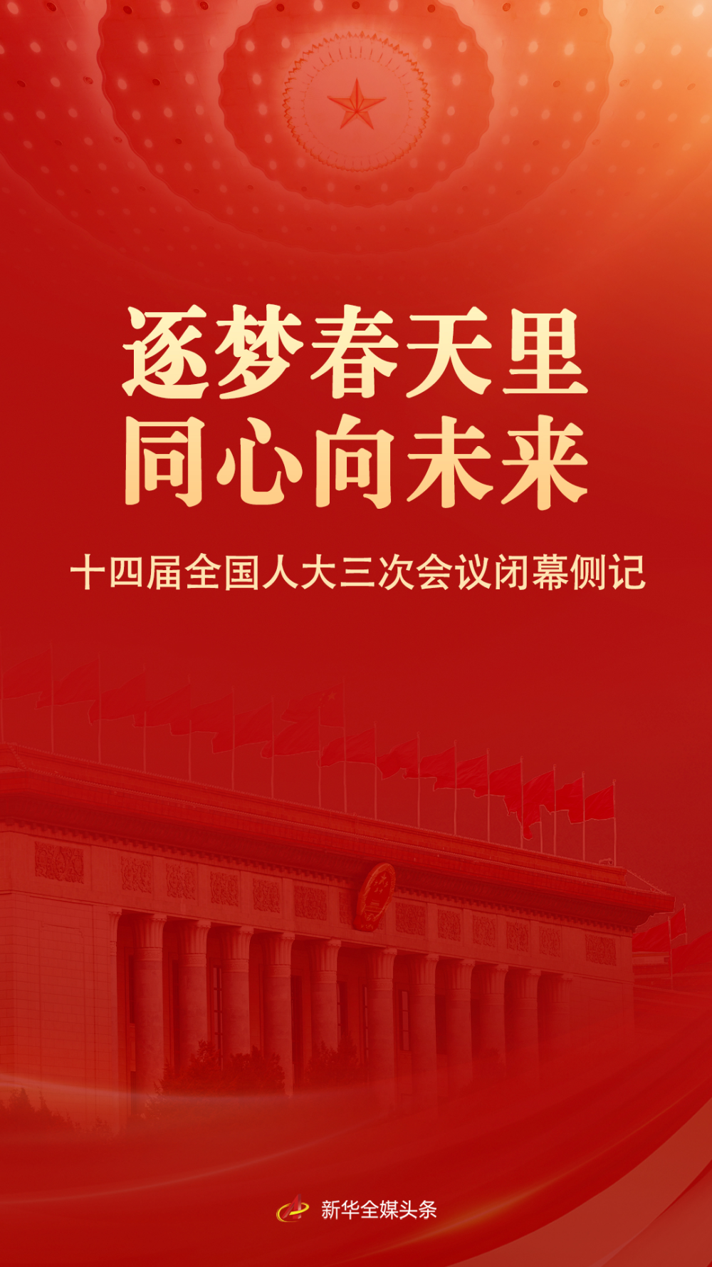 逐梦春天里 同心向未来——十四届全国人大三次会议闭幕侧记(图1)
