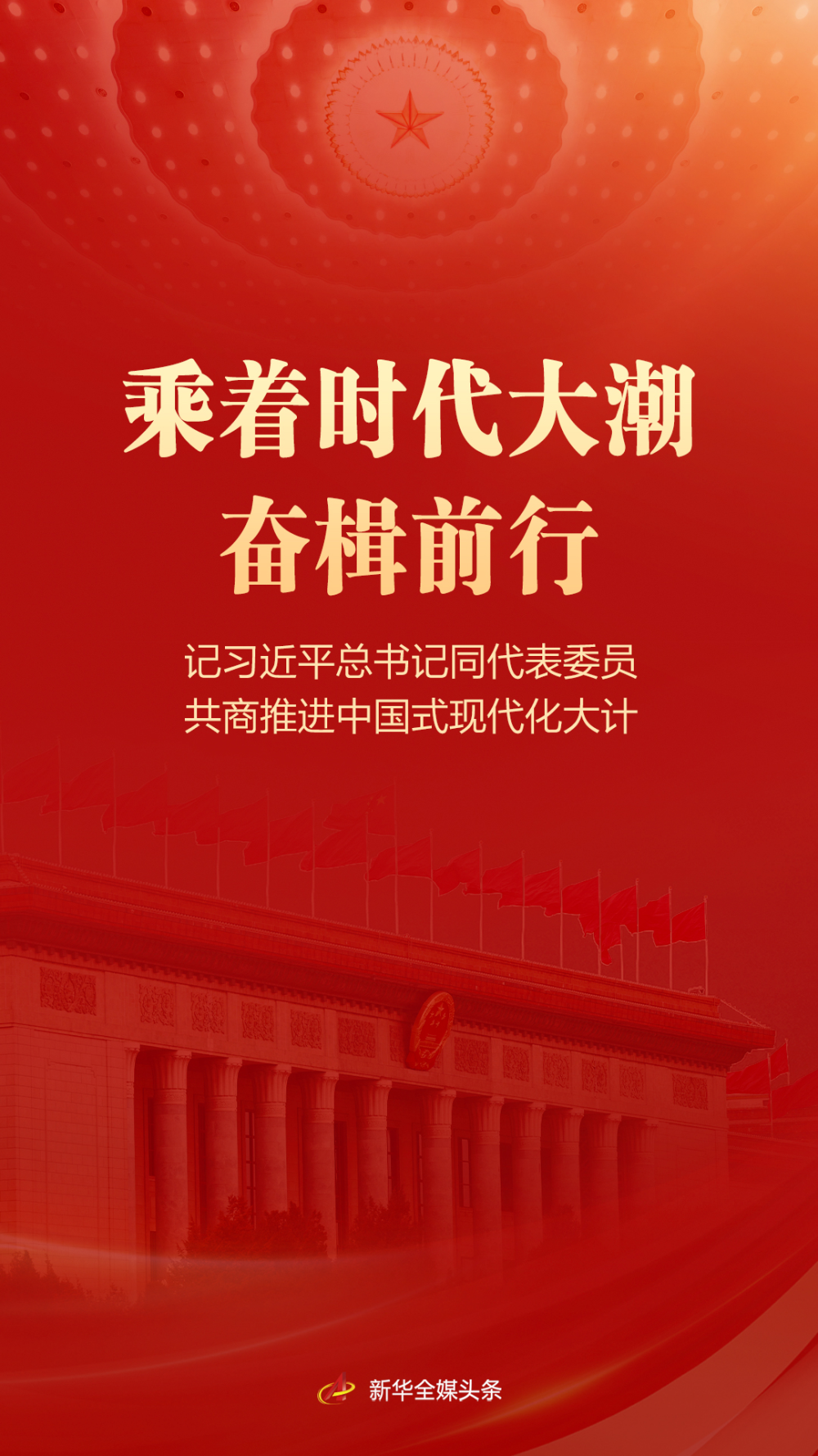 乘着时代大潮奋楫前行——记习近平总书记同代表委员共商推进中国式现代化大计(图1)