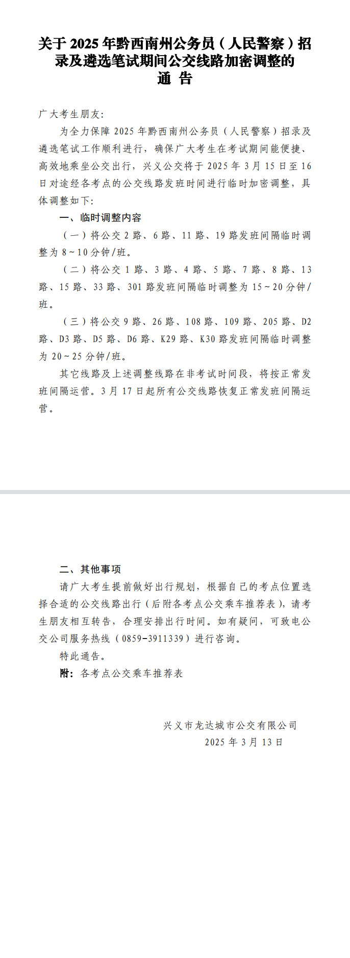 关于2025年黔西南州公务员（人民警察）招录及遴选笔试期间公交线路加密调整的通告(图1)