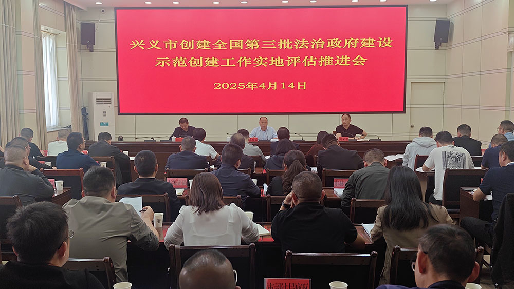 兴义市创建全国第三批法治政府建设示范创建工作实地评估推进会召开(图1)