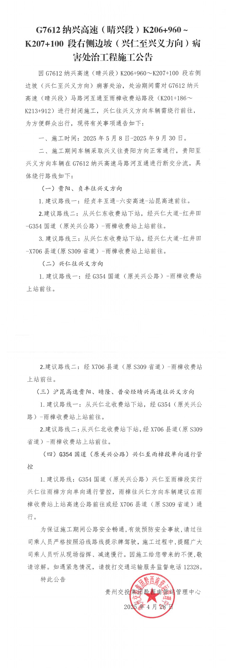 G7612纳兴高速（晴兴段）K206+960~K207+100段右侧边坡（兴仁至兴义方向）病害处治工程施工公告(图1)