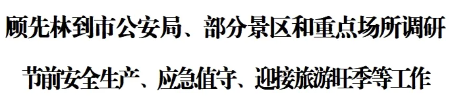 顾先林到市公安局、部分景区和重点场所调研节前安全生产、应急值守、迎接旅游旺季等工作(图1)