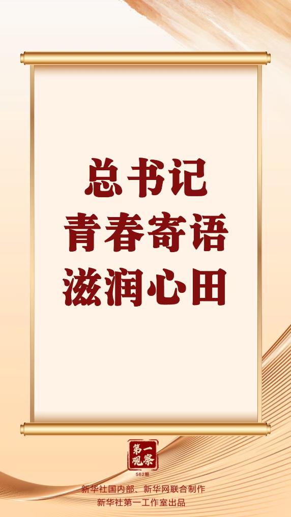 第一观察 | 总书记青春寄语滋润心田(图1)