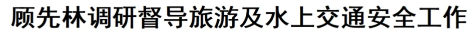 顾先林调研督导旅游及水上交通安全工作(图1)