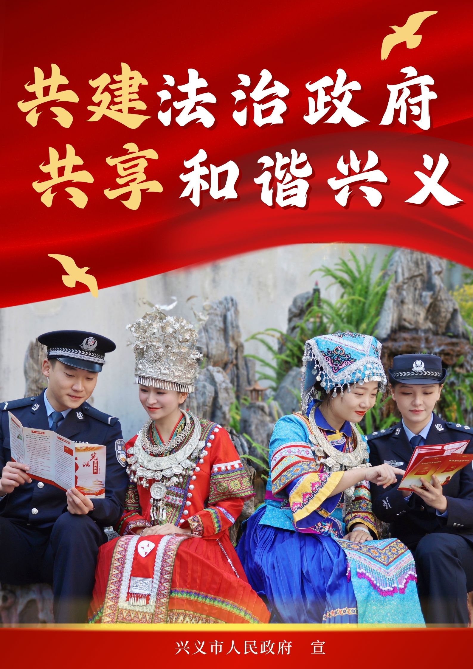 兴义市法治政府建设宣传海报(图1)