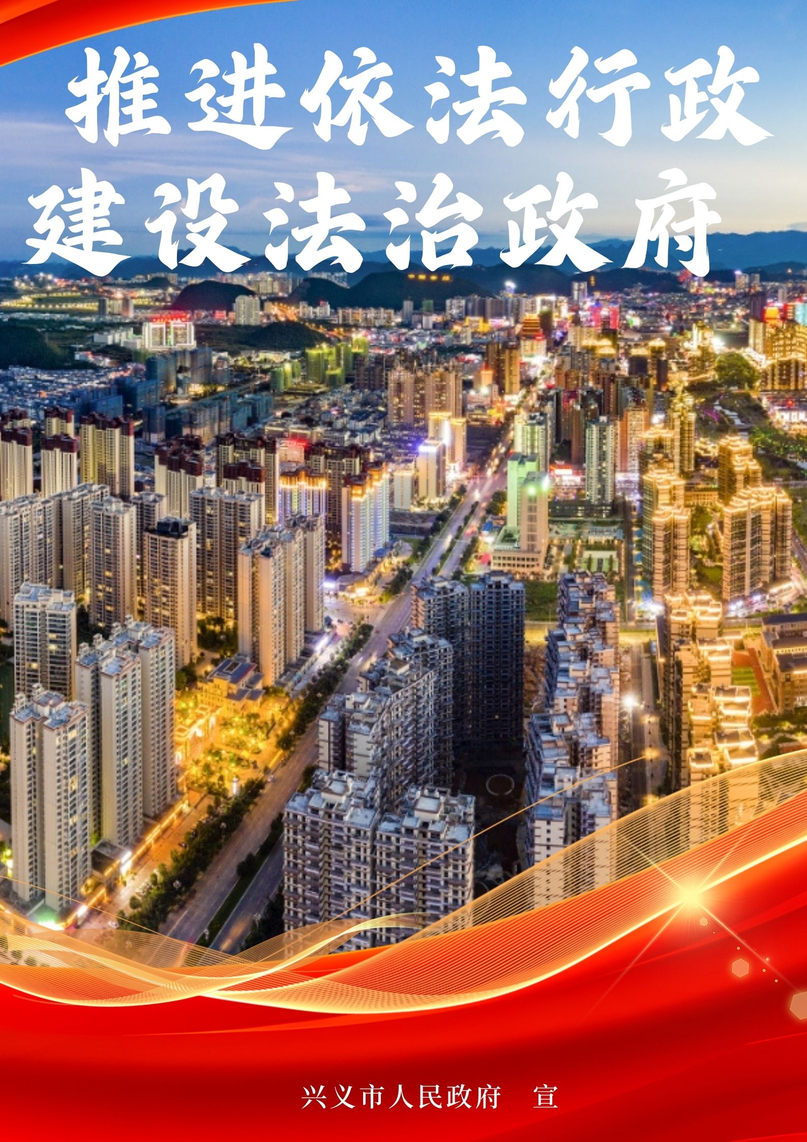 兴义市法治政府建设宣传海报(图4)