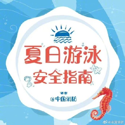玩水前这份防溺水攻略不得不看