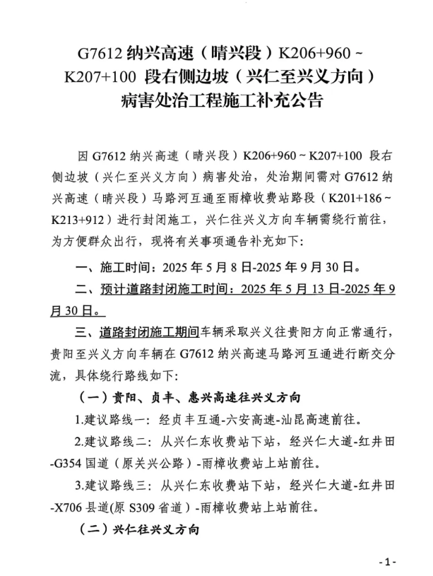 G7612纳兴高速（晴兴段）病害处治工程施工补充公告(图1)