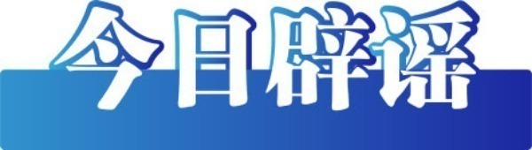 今日辟谣（2025年5月8日）(图2)