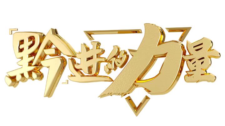 贵州何以多彩：大松山考古印证贵州历史文化的悠久与多彩 | 多彩贵州文化新风采(图2)
