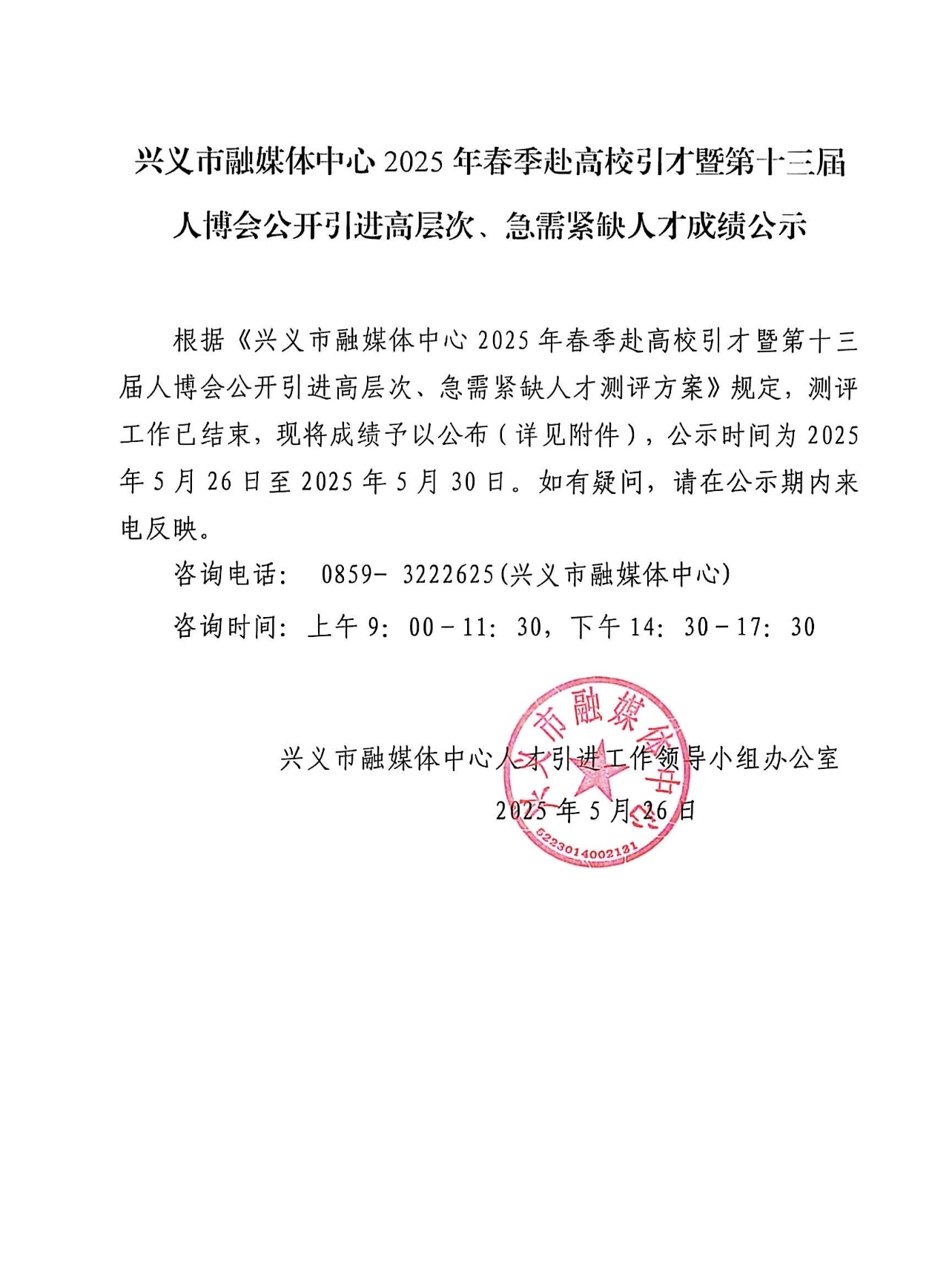 兴义市融媒体中心2025年春季赴高校引才暨第十三届人博会公开引进高层次、急需紧缺人才测评成绩公示(图1)