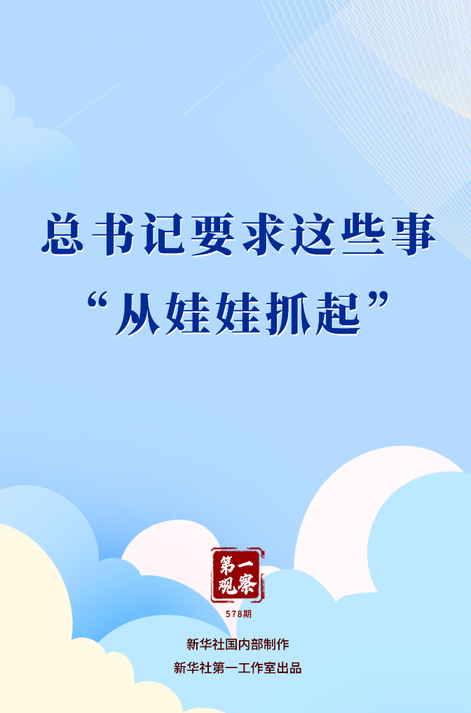 第一观察丨总书记要求这些事“从娃娃抓起”(图1)