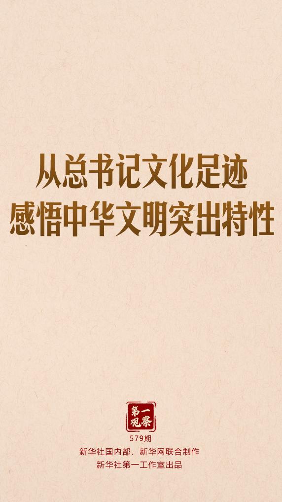 第一观察｜从总书记文化足迹感悟中华文明突出特性(图1)