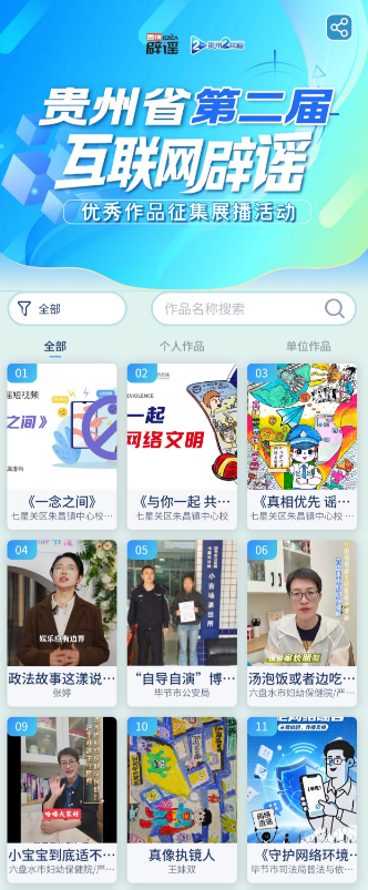 征集中！快来上传！贵州省第二届互联网辟谣优秀作品征集展播活动(图1)