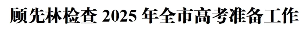 顾先林检查2025年全市高考准备工作(图1)
