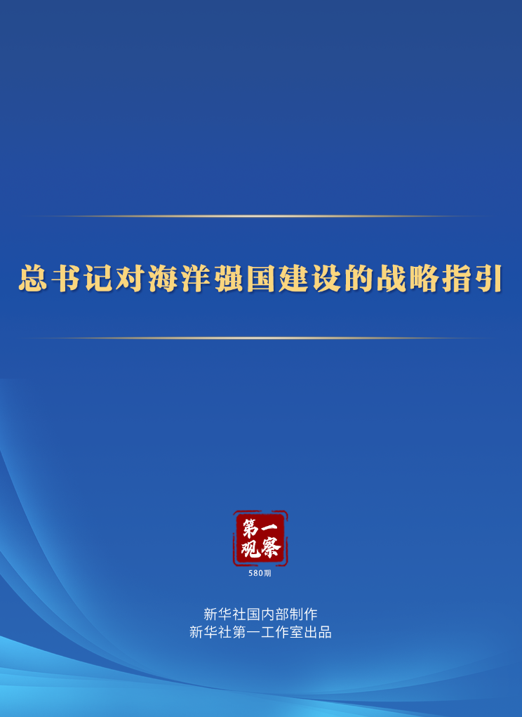 第一观察丨总书记对海洋强国建设的战略指引(图1)
