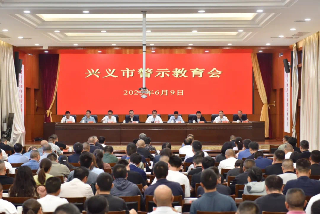 兴义市警示教育会召开(图2)