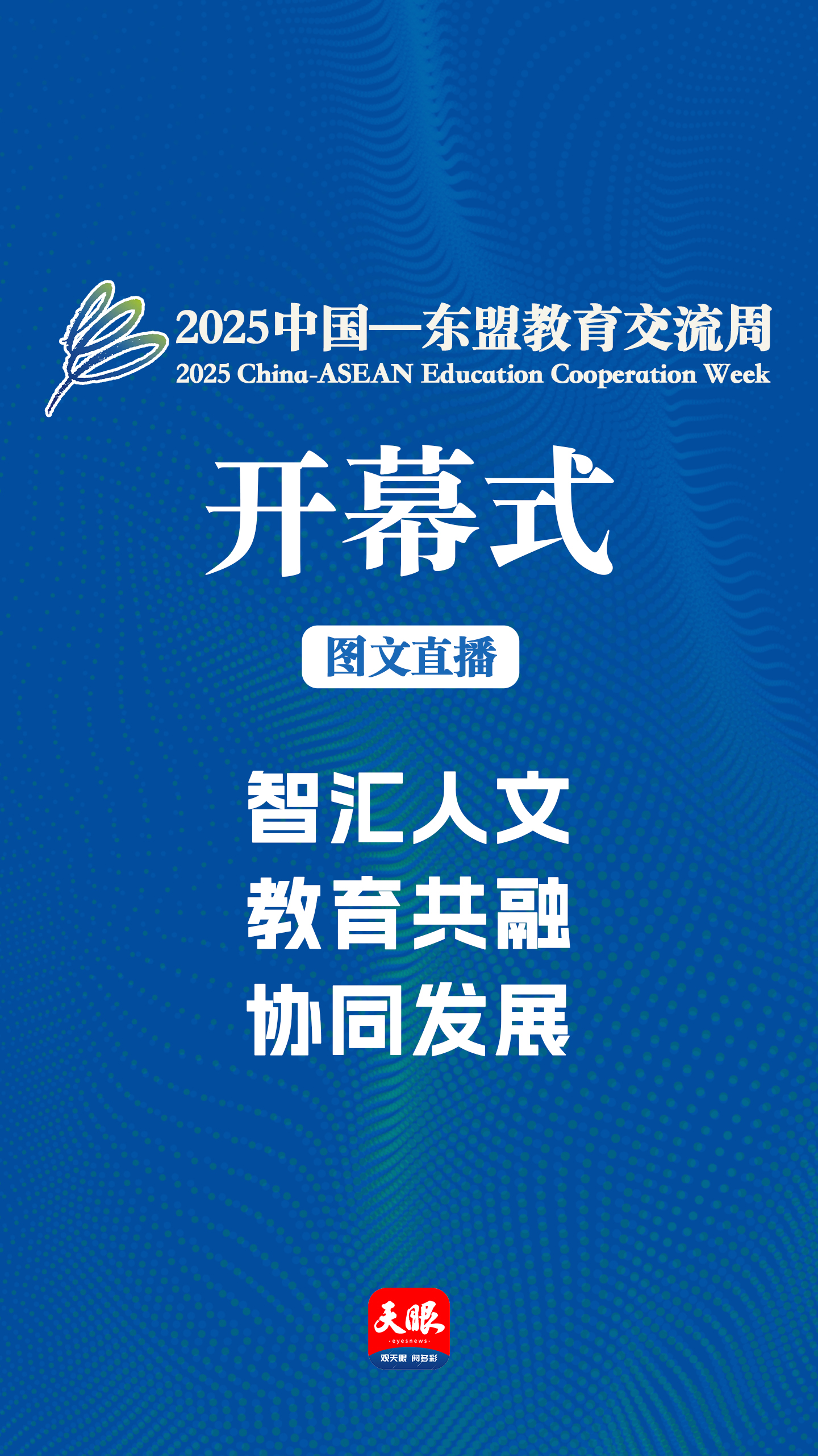 直播预告｜2025中国—东盟教育交流周开幕式将于7月26日举行(图1)
