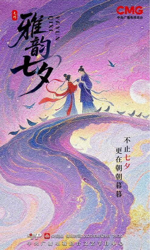 总台戏曲频道将推出2025七夕特别节目《雅韵七夕》(图1) 节目海报。中央广播电视总台供图