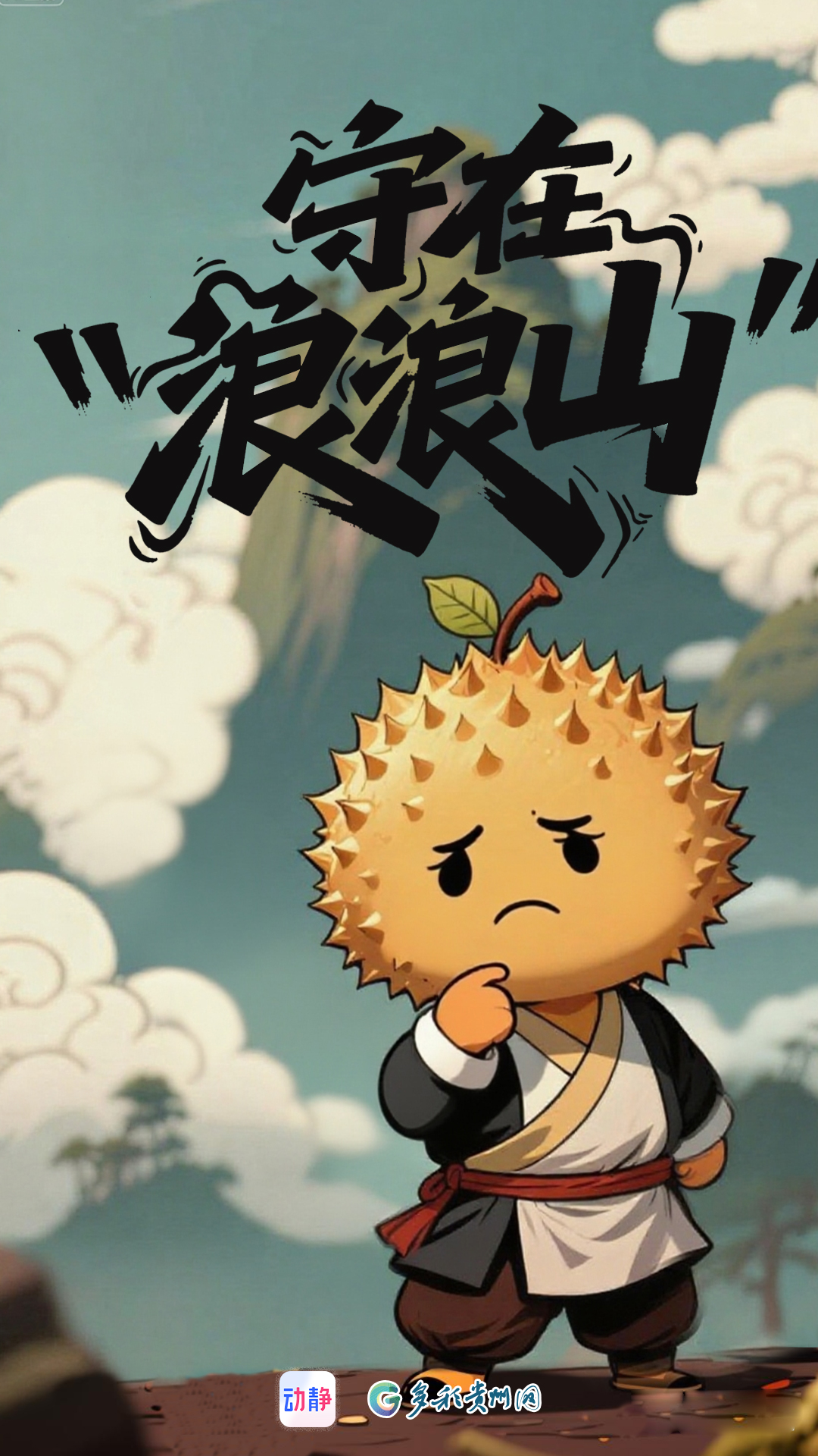 守在“浪浪山”　“逆袭”刺梨果(图3)