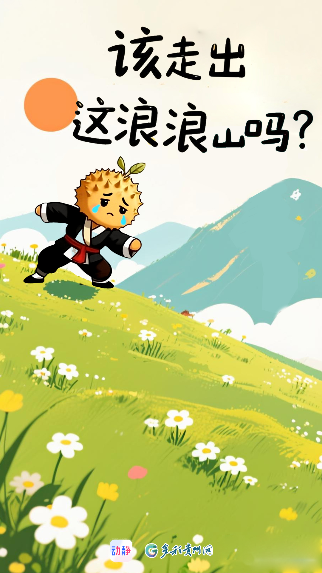 守在“浪浪山”　“逆袭”刺梨果(图7)