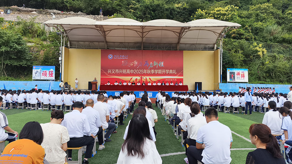 兴义市兴铭高中举行开学典礼(图1)