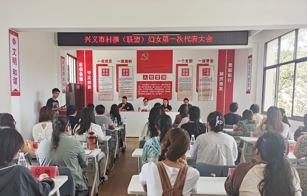 兴义市村播（联盟）妇联第一次代表大会举行(图1)