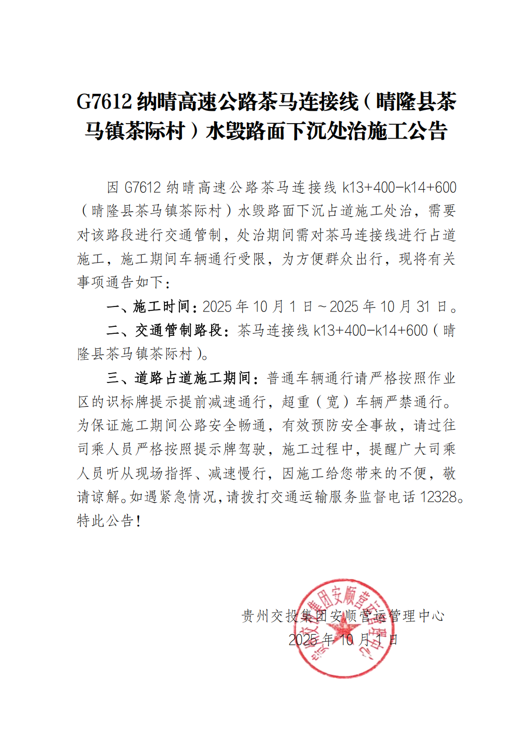 G7612纳晴高速公路茶马连接线（晴隆县茶马镇茶际村）水毁路面下沉处治施工公告(图1)