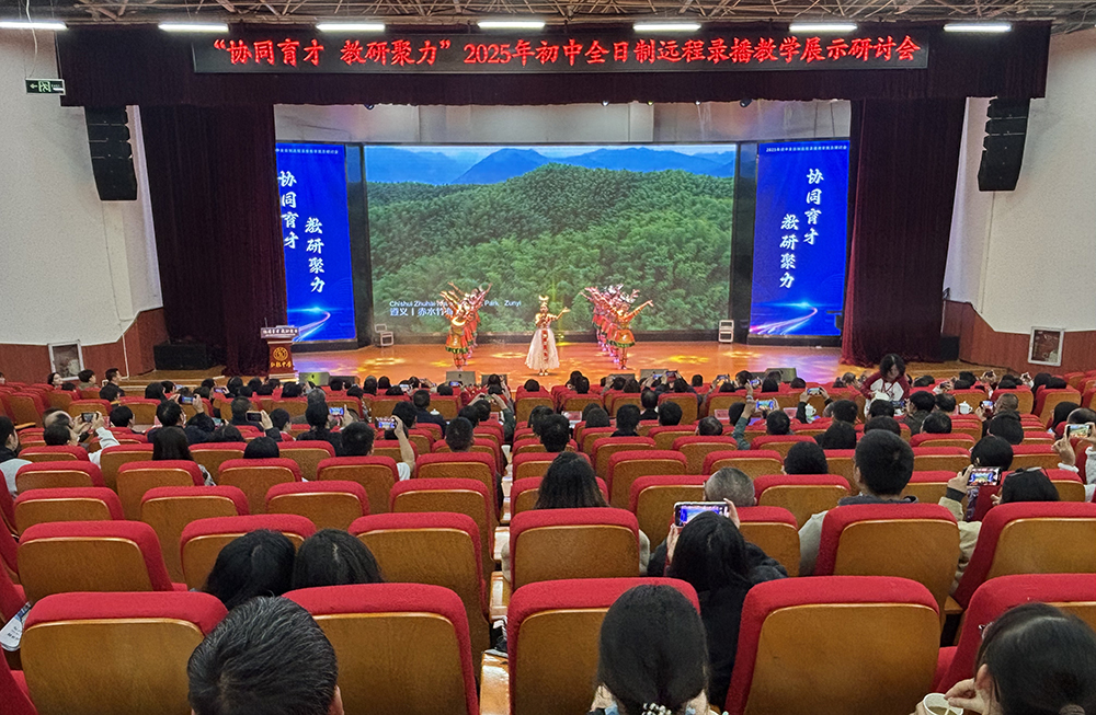 “协同育才 融合创新”2025年初中全日制远程录播教学展示研讨会在兴义举行(图1)