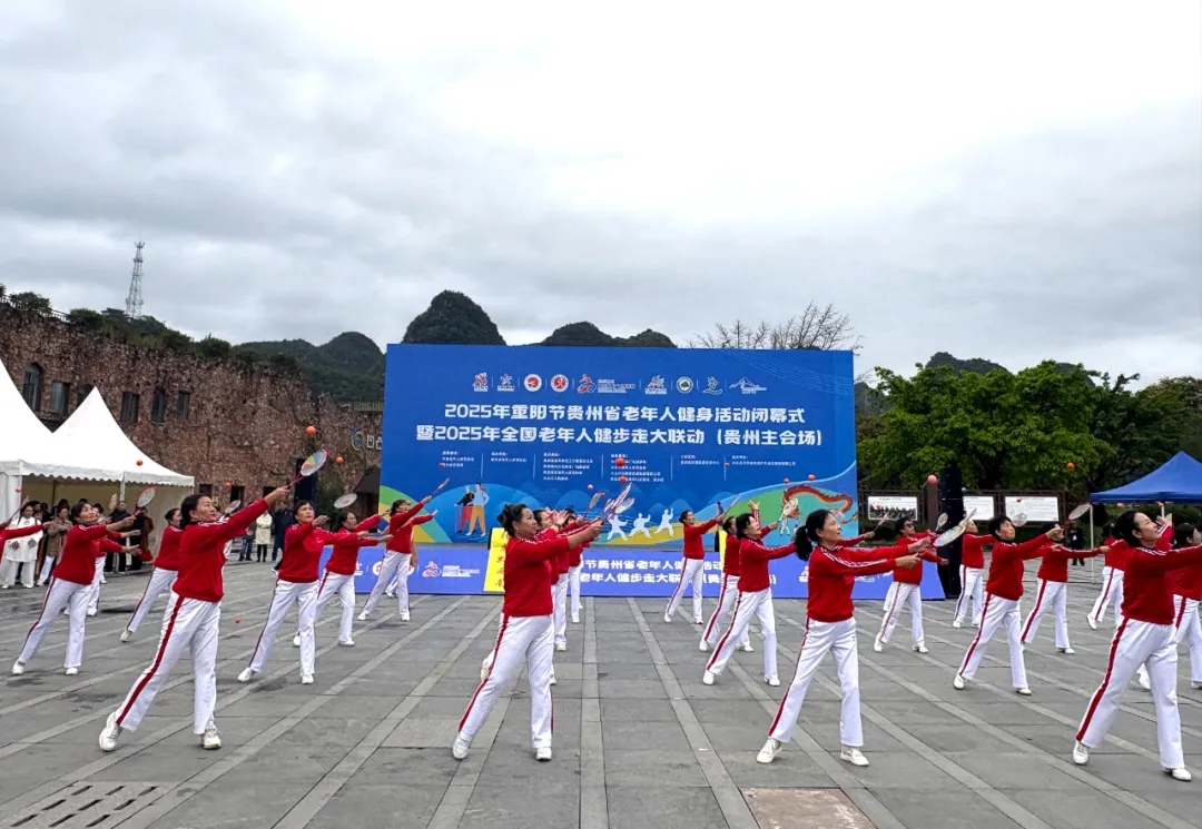 2025年重阳节贵州省老年人健身活动闭幕式暨2025年全国老年人健步走大联动（贵州主会场）活动(图4)