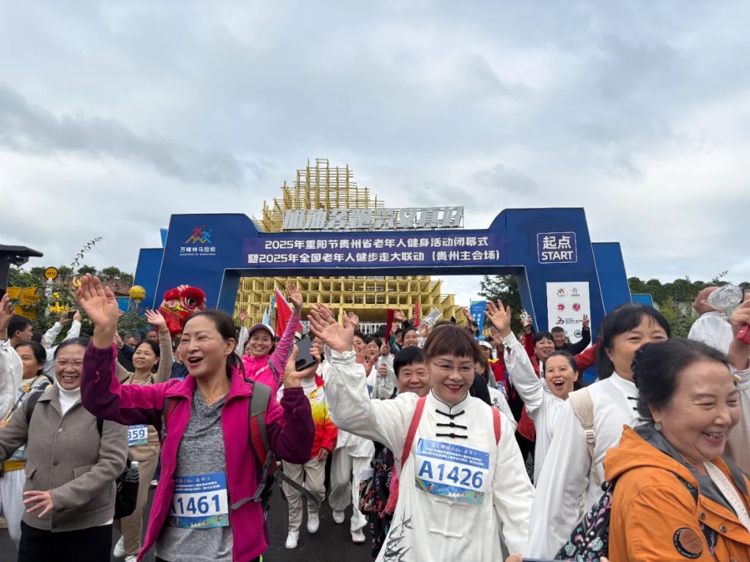 2025年重阳节贵州省老年人健身活动闭幕式暨2025年全国老年人健步走大联动（贵州主会场）活动(图5)