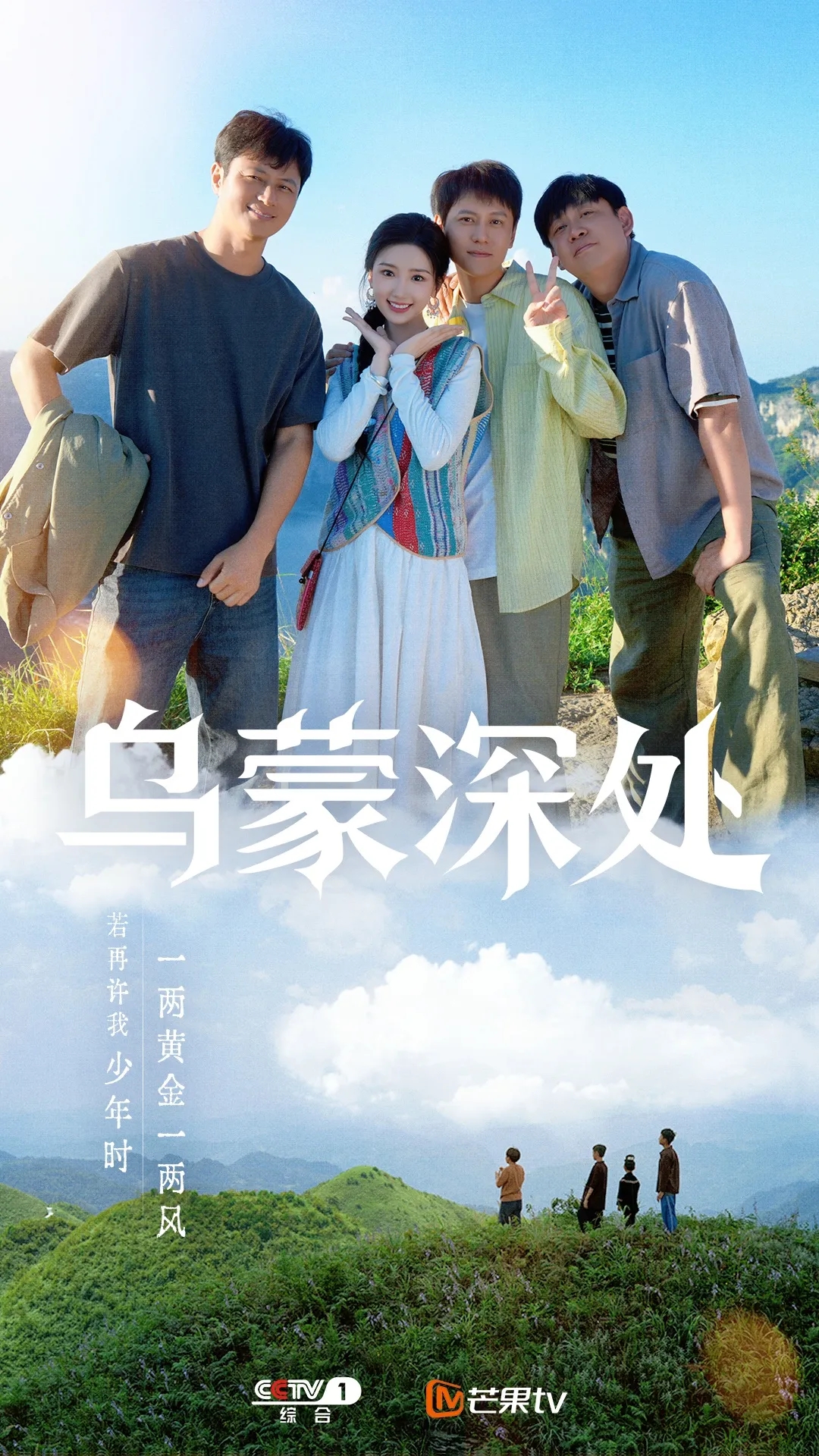 今晚央视黄金档,毛晓彤、秦俊杰邀你共聚乌蒙深处!(图2) 今晚央视黄金档,毛晓彤、秦俊杰邀你共聚乌蒙深处!(图2)