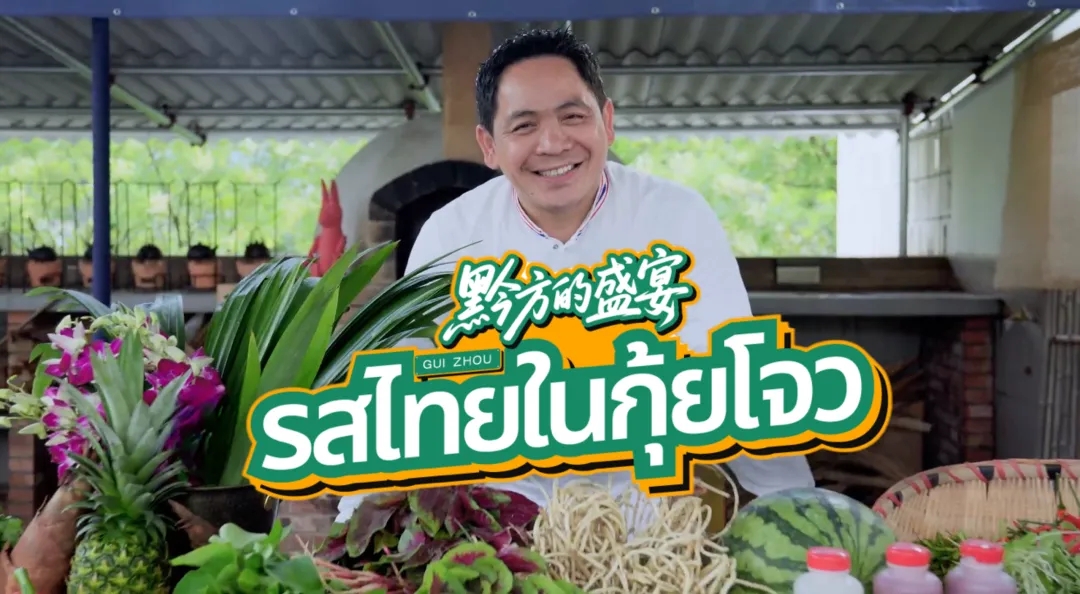 《黔方的盛宴》东南亚“破圈”!贵州风味成为跨文化传播“味觉纽带”(图2) 《黔方的盛宴》东南亚“破圈”!贵州风味成为跨文化传播“味觉纽带”(图2)