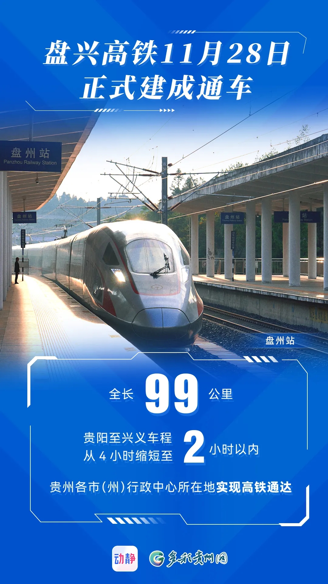 定了！盘兴高铁11月28日正式建成通车(图1)