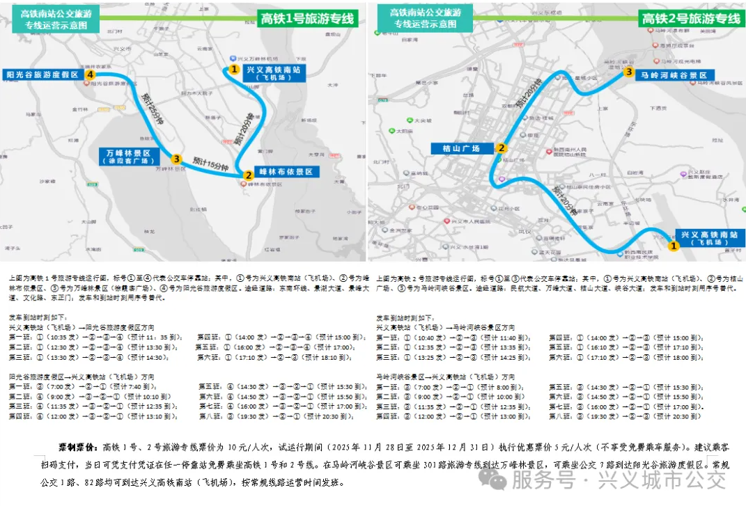 关于针对兴义市高铁南站开通部分公交线路优化调整（试运行）的通告(图1)