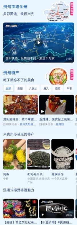 坐着高铁看贵州：百度百科与贵州网信办、贵州铁投集团权威共建高铁游玩图谱(图1)