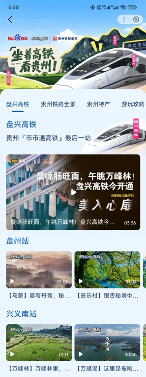 坐着高铁看贵州：百度百科与贵州网信办、贵州铁投集团权威共建高铁游玩图谱(图2)